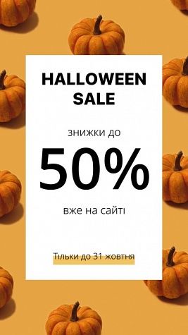 (Не)страшний Halloween: знижки до -50% на сайті